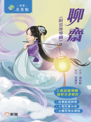 cover image of 聊齋（附思維導圖）